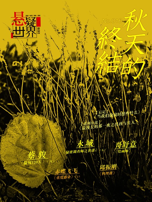 Title details for No.016 悬疑世界：秋天的终结 No.016 A Suspenseful World by Cai Jun - Available